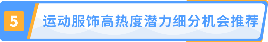 安博体育官网app：运动服饰市场超$3000亿IP加持助力中小品牌机遇来袭！(图7)