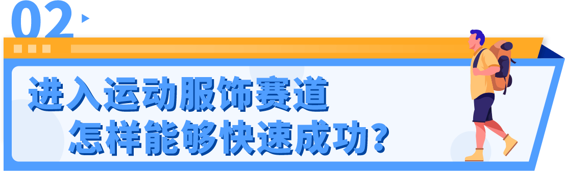 安博体育官网app：运动服饰市场超$3000亿IP加持助力中小品牌机遇来袭！(图11)