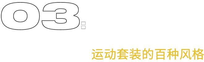 安博体育注册：被你说“丑”的成套运动装凭什么在秀场和明星中间掀起风浪(图15)